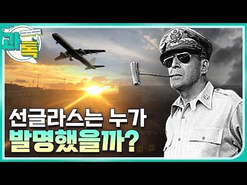 [과톡] 여름철 필수품, 선글라스 발명 이야기!