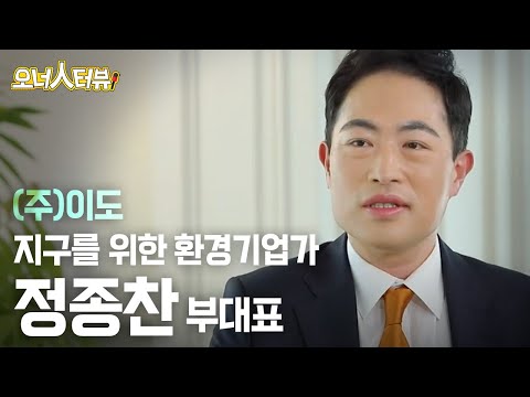 [오너人터뷰] 정종찬 부대표, (주)이도_사회에 도움이 될 것이라 확신했다..쓰레기와 폐기물을 활용해 지구를 살리는 사업가