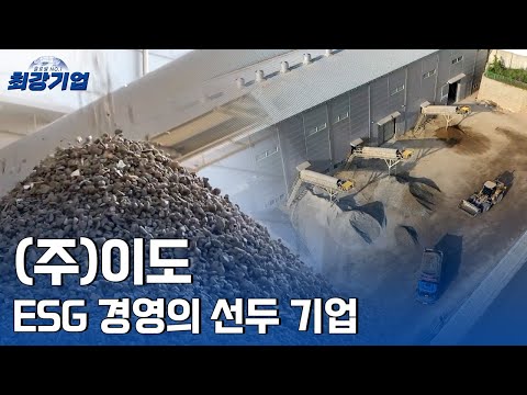 [최강기업] (주)이도_쓰레기·폐기물의 가치를 높여 내일의 지구를 만든다!