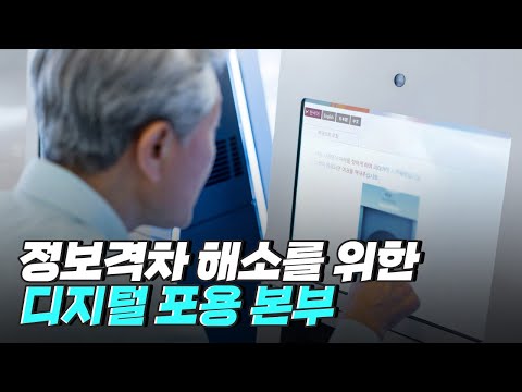 [핫클립] 인터넷에 익숙하지 않은 사람들을 위한 디지털 포용 본부