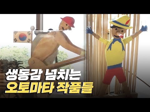 [핫클립] 나무에 숨을 불어 넣는 오토마타 작품들