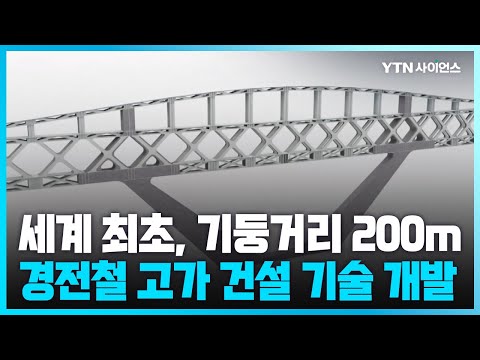 [과학뉴스] 국내연구진, 신소재 적용한 세계 최초 기둥 거리 200m 경전철 고가 개발