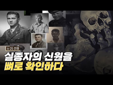 [핫클립] 뼈의 흔적으로 실종자를 찾다