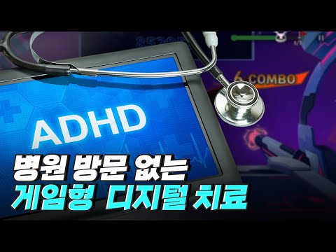 [핫클립] 게임으로 아동 ADHD를 치료하다