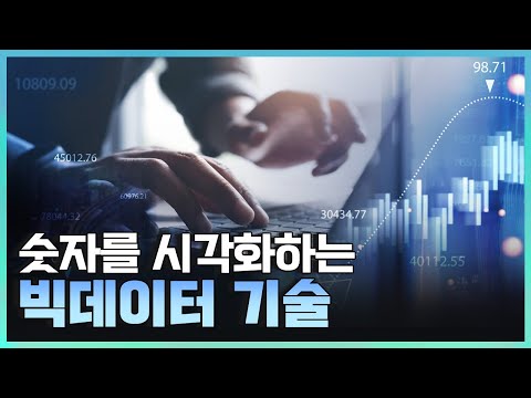 [기술자들] 눈에 보이지 않는 숫자를 시각화 시켜주는 빅데이터 기술