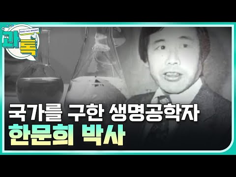 [과톡] 88 서울올림픽의 숨은 공로자, 한문희 박사