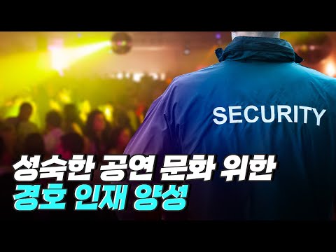 [핫클립] 보안 업계를 전문 직종으로 키우기 위해