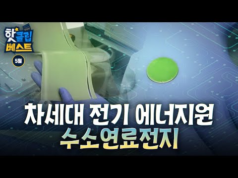 [핫클립베스트] 미래 에너지 핵심 기술, 친환경으로 전기를 만들다