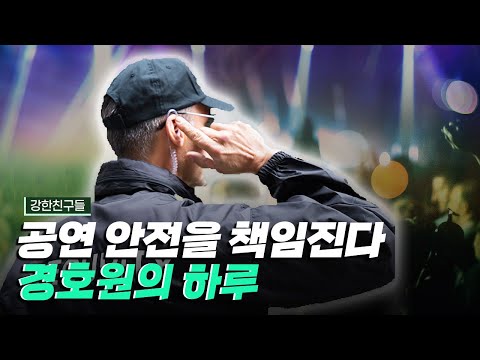 [핫클립] 사설 경호업체에서는 무슨 일을 할까?