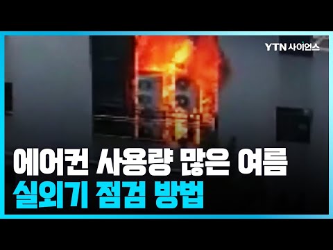 [과학뉴스] '역대급 폭염' 우려 에어컨 실외기 화재 주의...예방법은?