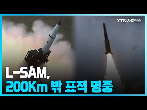 [과학뉴스] L-SAM 탄도탄 요격시험 성공...