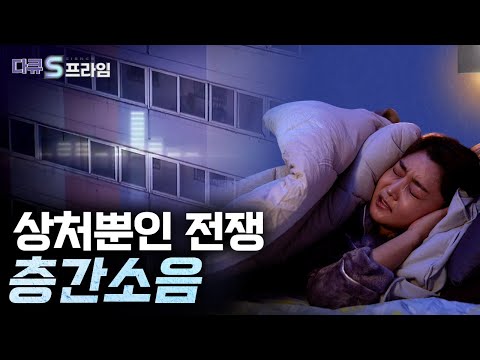 [다큐S프라임 오리지널] 상처뿐인 전쟁, 층간소음