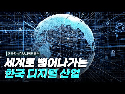 [핫클립] 한국의 새로운 수출 상품이 된 디지털