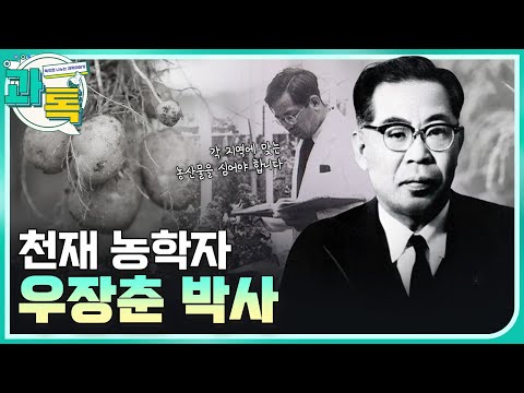 [과톡] 천재 농학자 우장춘의 진짜 업적은?