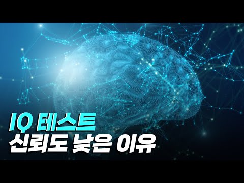 [핫클립] IQ 테스트의 신뢰도가 낮은 이유