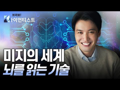 [브라보 K-사이언티스트] ‘뇌-컴퓨터 인터페이스(BCI)’ 생각만으로 기술을 제어하고 소통한다 - 뇌공학자 임창환