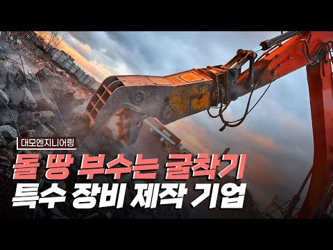 [핫클립] 돌이나 땅을 부수는 특수 장비를 제작하는 기업