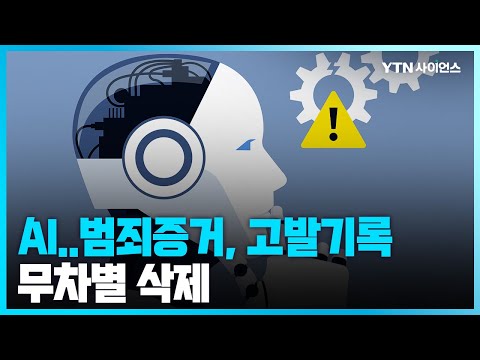 [과학뉴스] 전쟁 범죄 증거 못걸러내는 AI...우크라전 영상, SNS서 무차별 삭제