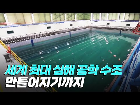 [핫클립] 세계 최대 규모의 심해 공학 수조를 설계하고 구축하다