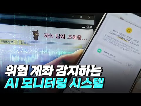 [핫클립] 고객의 자산을 보호하는 금융 사기 대응 팀