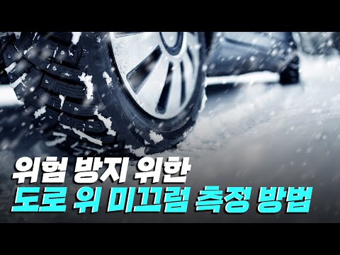 [핫클립] 노면 상태에 따른 미끄럼 정도를 분석할 수 있는 방법