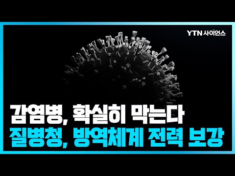 [과학뉴스] 감염병 검사기관 인증제 도입, C형간염 국가건강검진 추진 등 달라지는 방역체계