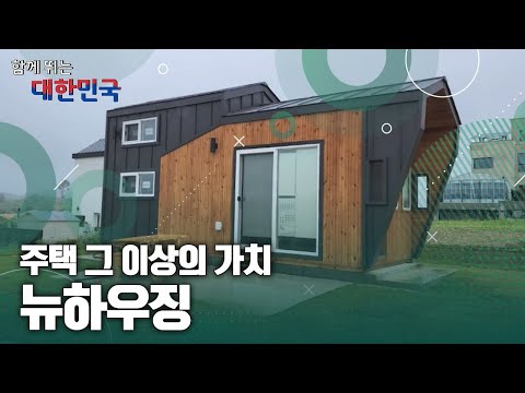 함께 뛰는 대한민국 – 뉴하우징 / YTN 사이언스