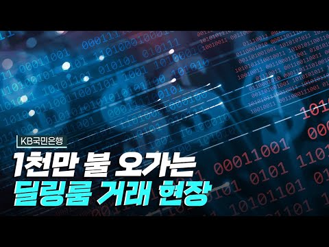 [핫클립] 은행의 딜링룸 정보로 어떤 업무를 할까?