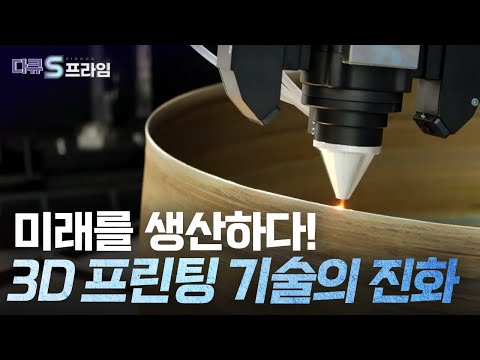 [다큐S프라임 오리지널] 미래를 생산하다, 3D 프린팅 기술의 진화