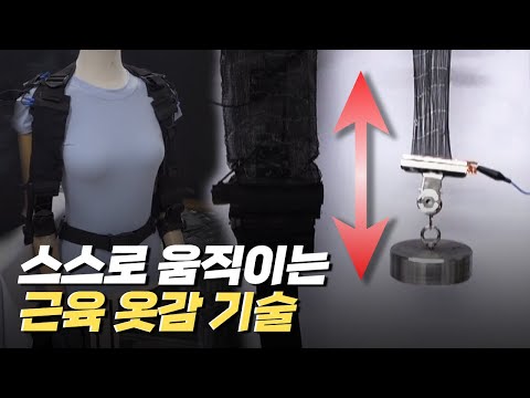 [핫클립] 옷감이 근육 역할을 하는 근육 옷감