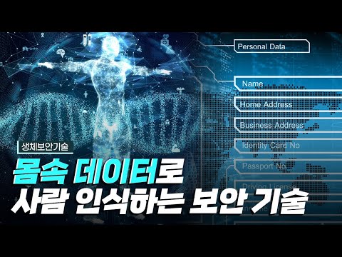 [핫클립] 생체 내부조직을 읽어내는 차별화된 보안 기술