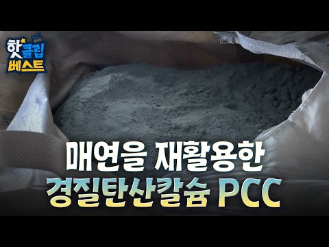 [핫클립베스트] 매연을 재활용해 탄산칼슘으로 만들다