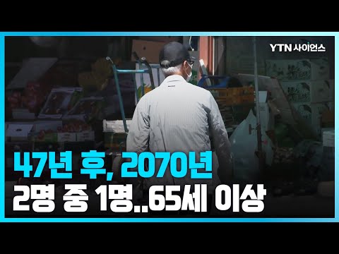 [과학뉴스] 2070년 2명 중 1명 65세 이상· 3명 중 1명 75세 이상...고령 인구 OECD 1위