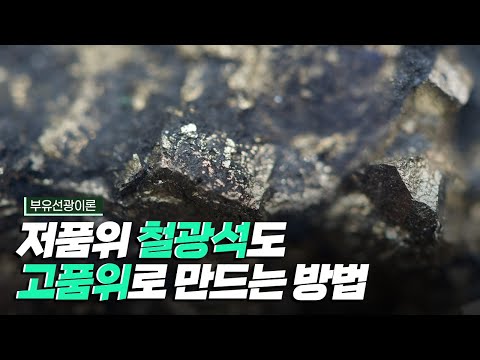 [핫클립] 저품위 철광석도 고품위로 만드는 부유선광이론