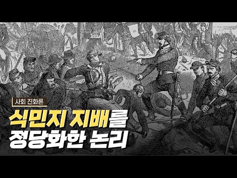 [핫클립] 사회 진화론 - 유럽 식민지 지배의 이데올로기