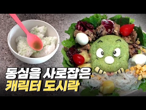 [핫클립] 아이를 위한 캐릭터 도시락