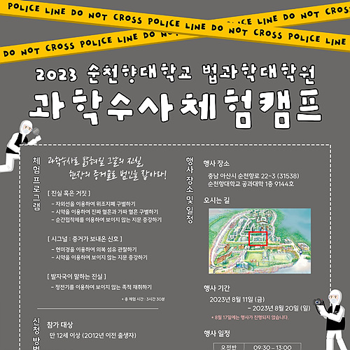 2023 과학수사 체험캠프