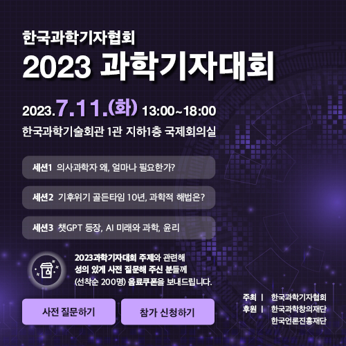 2023과학기자대회