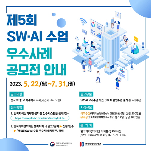 제5회 SW·AI 수업 우수사례 공모전