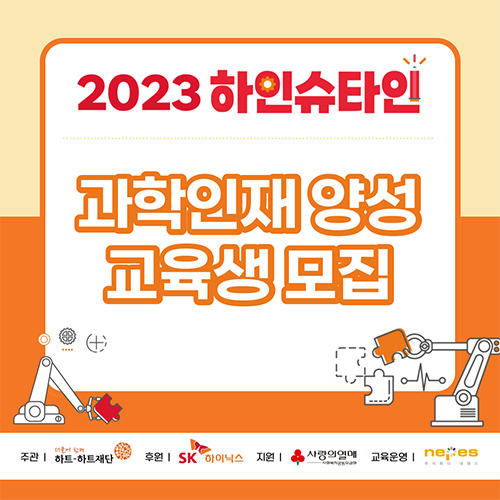 [하트-하트재단] 2023 하인슈타인 과학인재 양성교육 모집