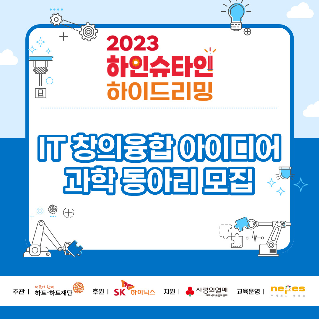 [하트-하트재단] 2023 하인슈타인 하이드리밍 IT 창의융합 아이디어 과학 동아리 모집