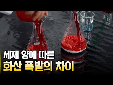 용암 점성에 따라 달라지는 화산 폭발 실험 / 별별실험실