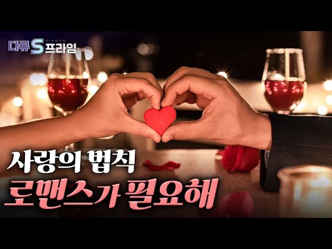 [다큐S프라임 오리지널] 사랑의 법칙 : 로맨스가 필요해