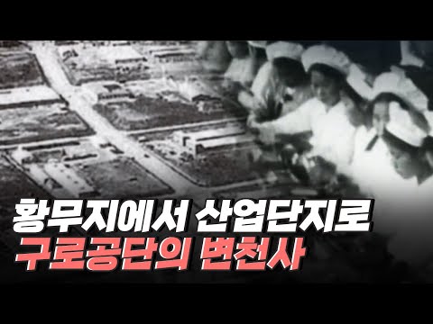 [핫클립] 대한민국의 산업화의 중심, 구로공단의 역사