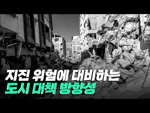 [핫클립] 이미 개발된 도시에 대한 보완과 개선 방향