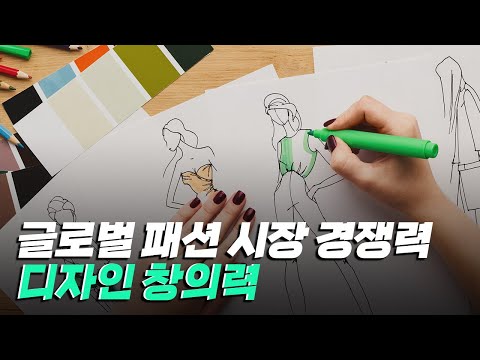 [핫클립] 글로벌 패션 시장에서 경쟁력을 갖기 위한 디자인 창의력