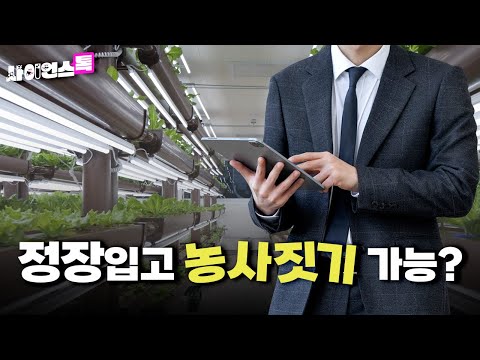 [사이언스톡EP.3 _식물재배기] 정장 입고 농사짓기