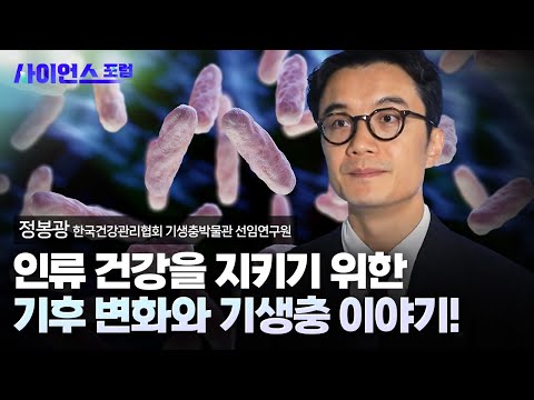 [사이언스포럼] 기후의 위기, 기생충의 위협