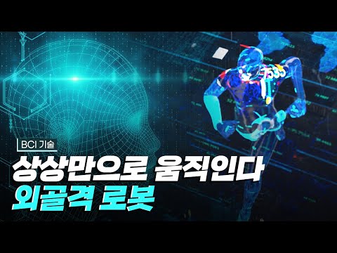 [핫클립] 상상만으로 움직일 수 있는 외골격 로봇