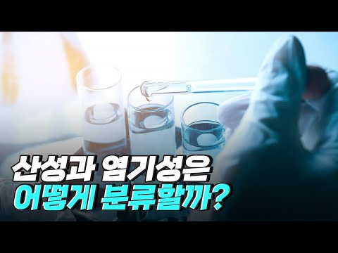 [핫클립] 산성과 염기성은 맛으로 구분할 수 있다?